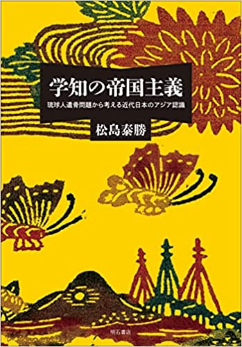 学知の帝国主義――琉球人遺骨問題から考える近代日本のアジア認識